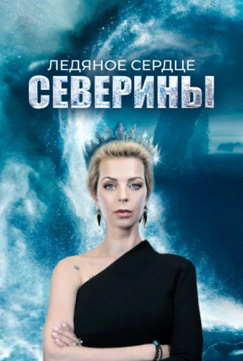 Ледяное сердце Северины (2023) онлайн бесплатно