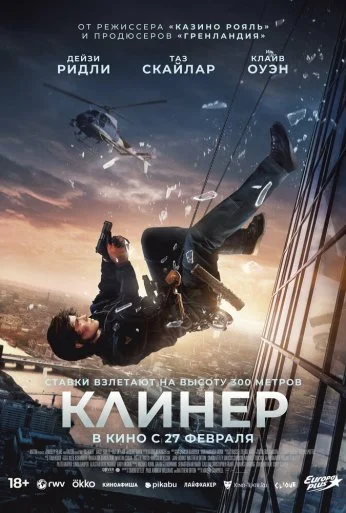 Клинер (2025) онлайн бесплатно
