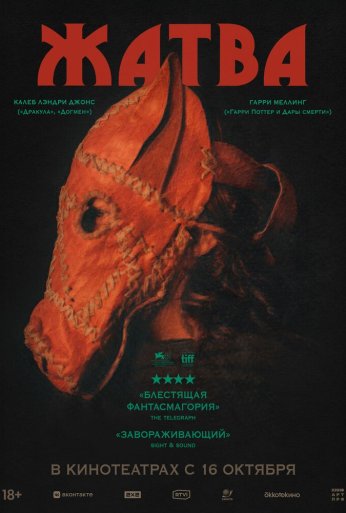 Жатва (2024) онлайн бесплатно