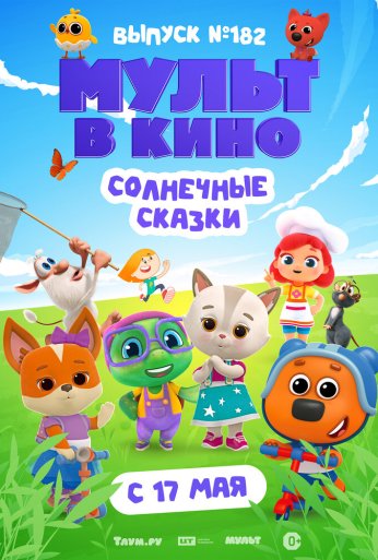 Мульт в кино. Выпуск № 182. Солнечные сказки (2025) онлайн бесплатно